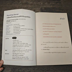 BRANDING SECRET เคล็ดลับปั้นปรับแบรนด์ให้ปังในยุคดิจิทัล - อโณทัย งามวิชัยกิจ รูปที่ 6
