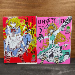 อลิสสีเลือด เล่ม 1-2 - คาโอริ ยูกิ