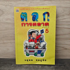 ตลกการตลาด - จตุพล ชมภูนิช รูปที่ 1
