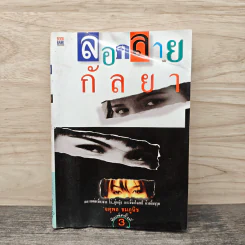 ลอดลายกัลยา - จตุพล ชมภูนิช