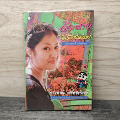 ดีจะตาย ไม่ร้ายซะหน่อย - ดวงหทัย ศรัทธาทิพย์