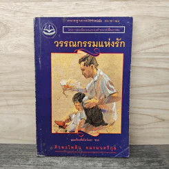 วรรณกรรมแห่งรัก - ศิวพรไพลิน อมรมนตรีกุล รูปที่ 1