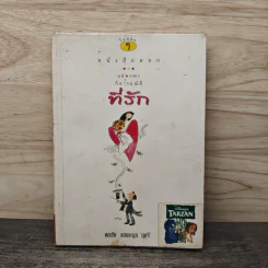 หนังสือตลก แค่พกพาก็อารมณ์ดี ที่รัก