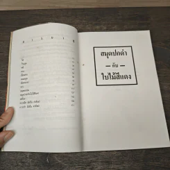 สมุดปกดำกับใบไม้สีแดง - วินทร์ เลียววาริณ รูปที่ 8