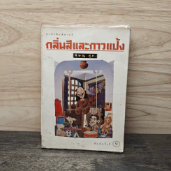 กลิ่นสีและกาวแป้ง - พิษณุ ศุภ รูปที่ 1