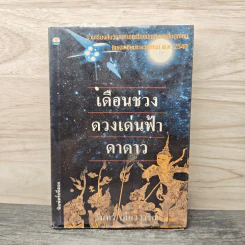 เดือนช่วงดวงเด่นฟ้าดาดาว - วินทร์ เลียววาริณ