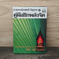 ประสบการณ์จากสมาธิ-วิญญาณ 1 คู่มือฝึกพลังจิต - แสง อรุณกุศล รูปที่ 1
