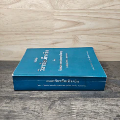 หนังสือ วิชาข้อเท็จจริง - ร้อยเอก หลวงสัตถยุทธชำนาญ รูปที่ 2