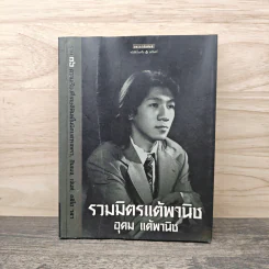 รวมมิตรแต้พานิช - อุดม แต้พานิช รูปที่ 1