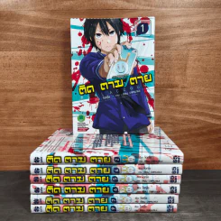Real Account ติด ตาม ตาย เล่ม 1-9 รูปที่ 1