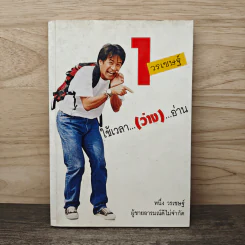 1 วรเชษฐ์ ใช้เวลา...(ว่าง)...อ่าน - หนึ่ง วรเชษฐ์ รูปที่ 1