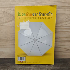 โปรดอ่านจากด้านนี้ - โด่ง อรรถชัย อนันตเมฆ รูปที่ 5