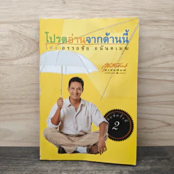 โปรดอ่านจากด้านนี้ - โด่ง อรรถชัย อนันตเมฆ รูปที่ 1