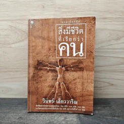 สิ่งมีชีวิตที่เรียกว่าคน - วินทร์ เลียววาริณ รูปที่ 1