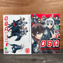 OGA โอก้า เกมราชายักษ์นักล่า เล่ม 1-2