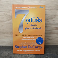7 อุปนิสัยสำหรับผู้ทรงประสิทธิผลยิ่ง - Stephen R. Covey รูปที่ 1
