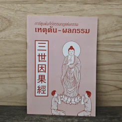 การ์ตูนคัมภีร์ธรรมกฎแห่งกรรม เหตุต้น-ผลกรรม รูปที่ 1