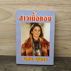 สาวเนื้อทอง - นลิน บุษกร รูปที่ 1