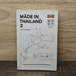 Made In Thailand 2 - นวพล ธำรงรัตนฤกธิ์