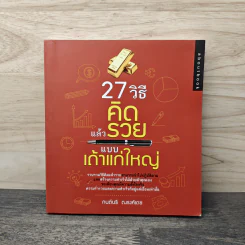 27 วิธีคิดแล้วรวย แบบเถ้าแก่ใหญ่ - กนต์นรี ณรงค์เดช รูปที่ 1