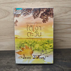 ใต้เงาตะวัน - ปิยะพร ศักดิ์เกษม