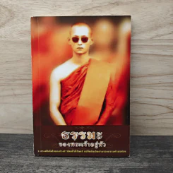 ธรรมะของพระเจ้าอยู่หัว รูปที่ 1