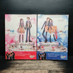 ชุลมุนรัก คู่รักจำเป็น 2 เล่มจบ - Hong Jung Eun & Hong Mi Ran