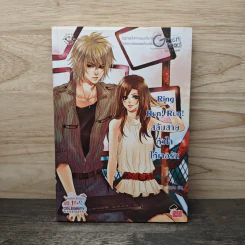 Ring Run! Run! สลับสายหัวใจให้เจอรัก - ปุยฝ้าย รูปที่ 1