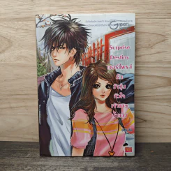Surprise Destiny เซอร์ไพรส์รักว้าวุ่นหัวใจเจ้าชายน้ำแข็ง - ปุยฝ้าย รูปที่ 1