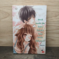 Devil Inside Me ปีศาจที่ท่านรักกำลังติดต่อได้ในขณะนี้ - เจ้าปลาน้อย รูปที่ 1