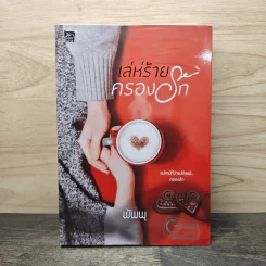 เล่ห์ร้ายครองรัก - พัพพุ รูปที่ 1