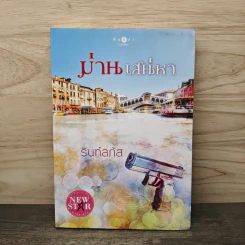 ม่านเสน่หา - รินท์ลภัส รูปที่ 1