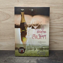 บงการสิเน่หา - ณัฐกฤตา (ฟองฟาง)