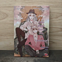 White Rabbit ไล่ตามหัวใจในวันเดอร์แลนด์ - TheLittleFinger รูปที่ 1