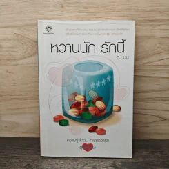 หวานนัก รักนี้ - ณ มน
