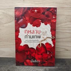 กุหลาบกามเทพ - มัลลิกา รูปที่ 1