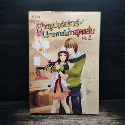 สาวซูเปอร์สตาร์กับนายคาสโนว่าสุดแส่บ เล่ม 2 - Blueberry