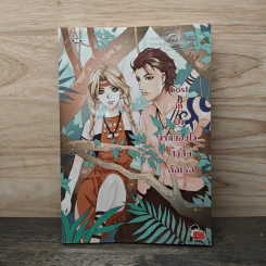 Lost in Oz บ้านของใจ...สงสัยคือเธอ - Oh nana