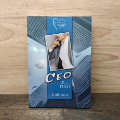 CEO ที่รัก - baiboau รูปที่ 1
