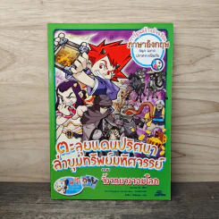 ตะลุยแดนปริศนาล่าขุมทรัพย์มหัศจรรย์ ตอน จิ้งจกยางจอมโลภ รูปที่ 1