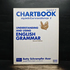 Chartbook สรุปหลักไวยากรณ์อังกฤษ เล่ม 2 - บุญฤทธิ์ ตังคะกาญจน์ รูปที่ 1