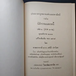 ประมวลกฎหมายแพ่งและพาณิชย์ว่าด้วยนิติกรรมและหนี้ เล่ม 1 (ภาค 1-2) - ศาสตราจารย์ ม.ร.ว.เสนีย์ ปราโมช รูปที่ 6
