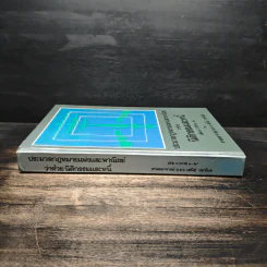ประมวลกฎหมายแพ่งและพาณิชย์ว่าด้วยนิติกรรมและหนี้ เล่ม 1 (ภาค 1-2) - ศาสตราจารย์ ม.ร.ว.เสนีย์ ปราโมช รูปที่ 3