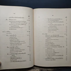 ประมวลกฎหมายแพ่งและพาณิชย์ว่าด้วยนิติกรรมและหนี้ เล่ม 1 (ภาค 1-2) - ศาสตราจารย์ ม.ร.ว.เสนีย์ ปราโมช รูปที่ 13