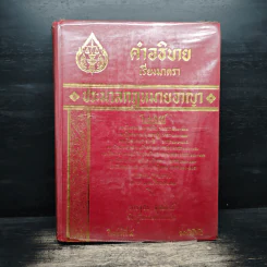 คำอธิบายเรียงมาตราประมวลกฎหมายอาญา รูปที่ 1