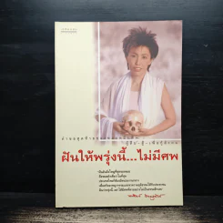 ฝันให้พรุ่งนี้...ไม่มีศพ - พ.ญ.พรทิพย์ โรจนสุนันท์ รูปที่ 1