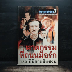 รหัสคดี 7 ฆาตกรรมที่ถนนม็อร์ก 160 ปีนิยายสืบสวน รูปที่ 1