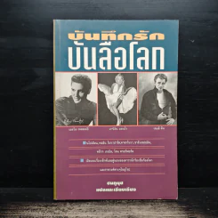 บันทึกรักบันลือโลก - ชมภูนุช