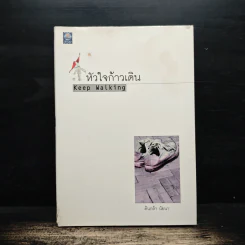 หัวใจก้าวเดิน Keep Walking - ต้นกล้า นัยนา รูปที่ 1