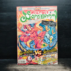 ศึกเทพเจ้ามังกรปีศาจ เล่ม 1